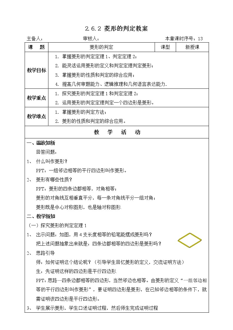 湘教版八下数学  2.6.2菱形的判定    课件+教案01