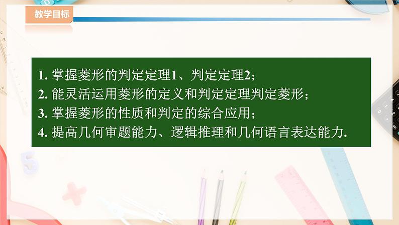 湘教版八下数学  2.6.2菱形的判定    课件+教案02