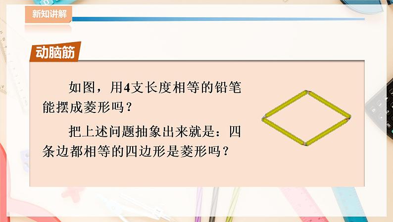 湘教版八下数学  2.6.2菱形的判定    课件+教案04