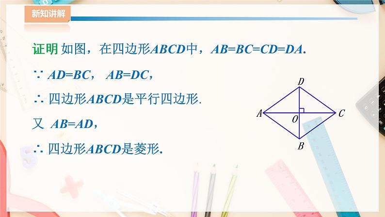 湘教版八下数学  2.6.2菱形的判定    课件+教案06