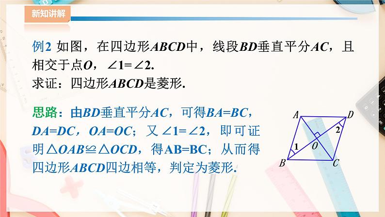 湘教版八下数学  2.6.2菱形的判定    课件+教案08