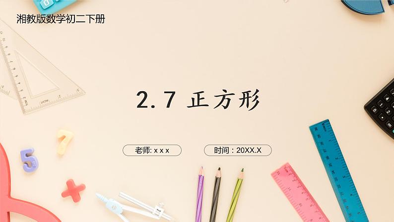 湘教版八下数学  2.7正方形    课件+教案01