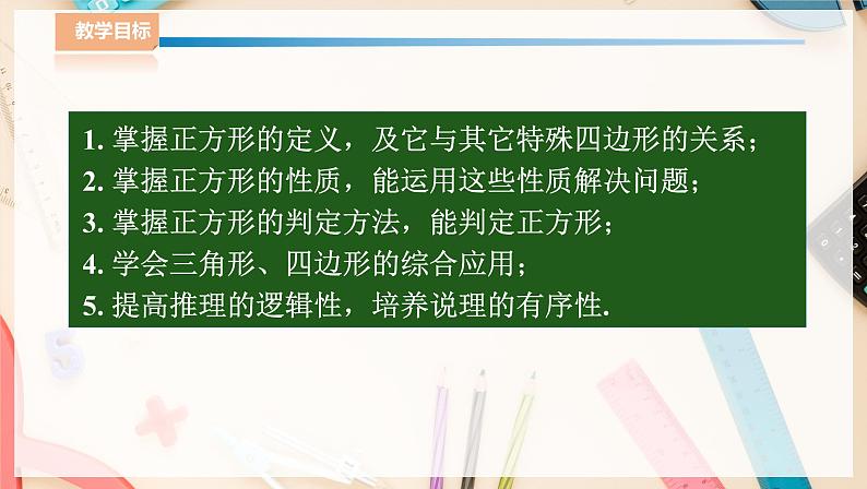 湘教版八下数学  2.7正方形    课件+教案02