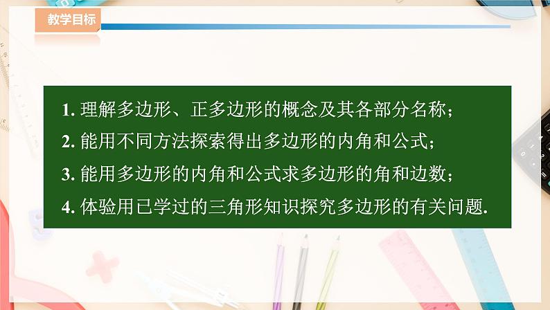 湘教版八下数学  2.1多边形（1）课件+教案02