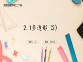 湘教版八下數(shù)學(xué)  2.1多邊形（2）課件+教案