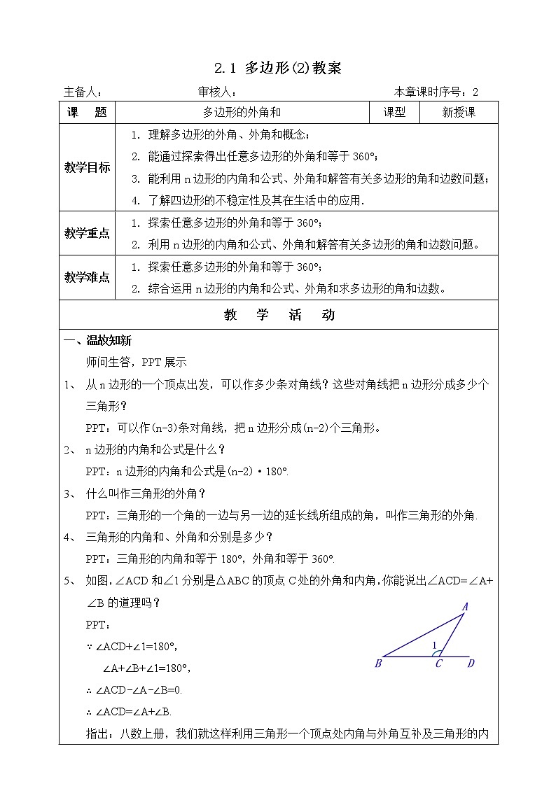 湘教版八下数学  2.1多边形（2）课件+教案01