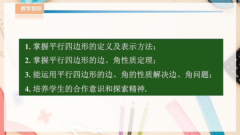 ⁮湘教版八下数学2.2.1平行四边形的性质（1）课件第2页