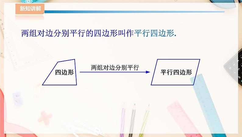 ⁮湘教版八下数学2.2.1平行四边形的性质（1）课件第5页