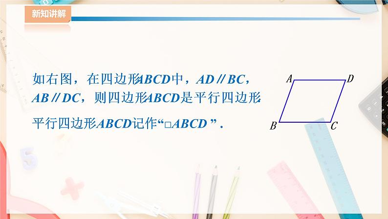 ⁮湘教版八下数学2.2.1平行四边形的性质（1）课件第6页