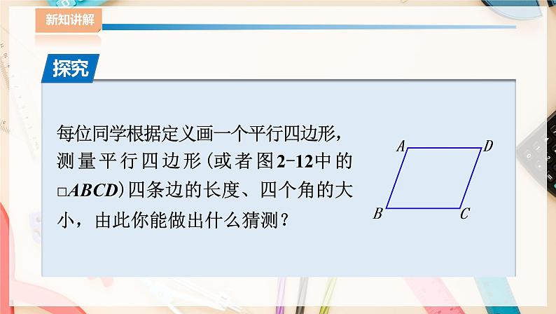 ⁮湘教版八下数学2.2.1平行四边形的性质（1）课件第7页