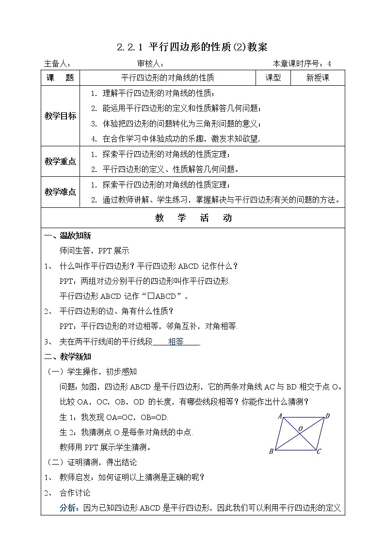 湘教版八下数学  2.2.1平行四边形的性质（2）课件+教案01