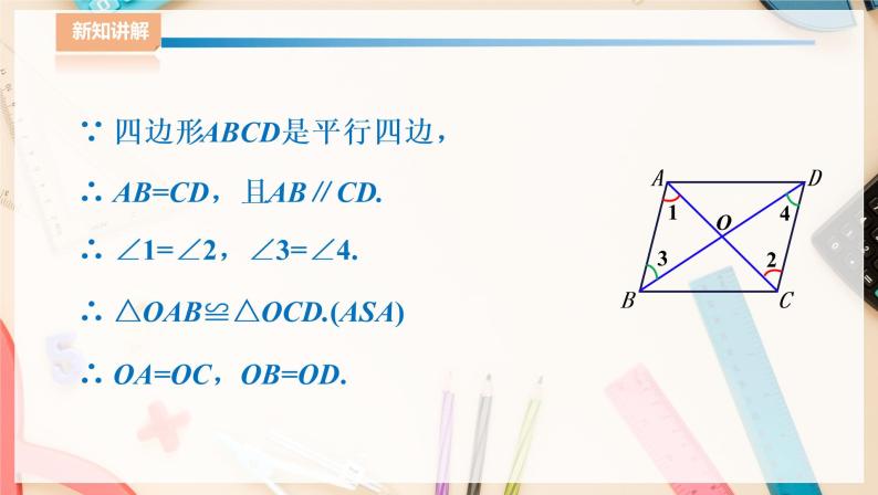 湘教版八下数学  2.2.1平行四边形的性质（2）课件+教案07