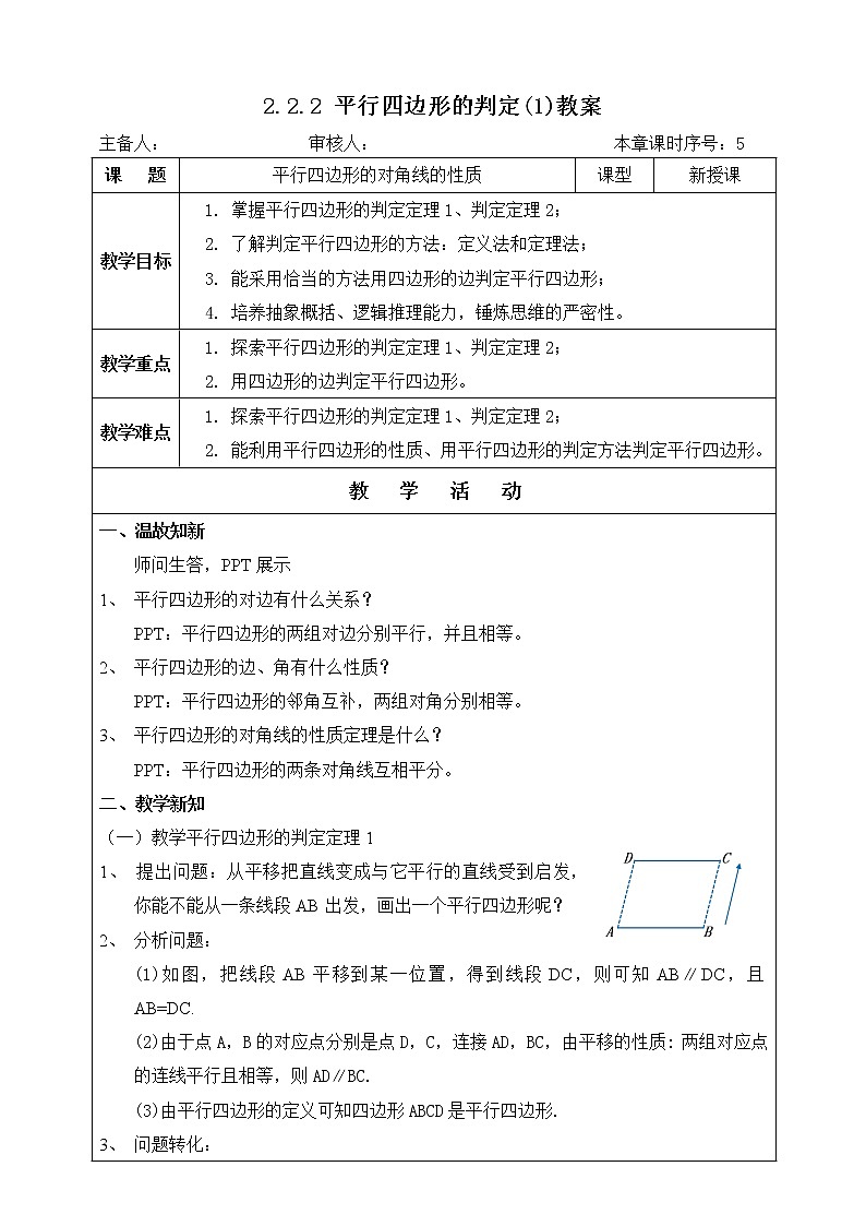 湘教版八下数学  2.2.2平行四边形的判定（1）课件+教案01