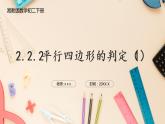 湘教版八下數(shù)學(xué)  2.2.2平行四邊形的判定（1）課件+教案