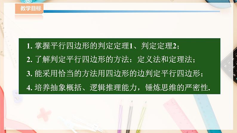 湘教版八下数学  2.2.2平行四边形的判定（1）课件+教案02