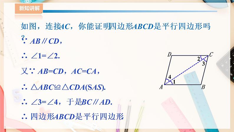 湘教版八下数学  2.2.2平行四边形的判定（1）课件+教案07