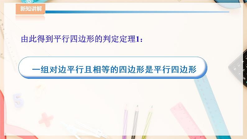 湘教版八下数学  2.2.2平行四边形的判定（1）课件+教案08