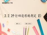湘教版八下數(shù)學(xué)  2.2.2平行四邊形的判定（2）課件+教案