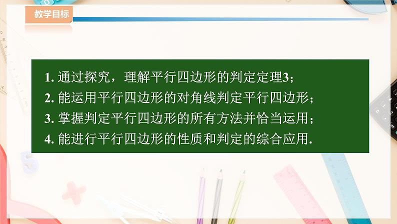 湘教版八下数学  2.2.2平行四边形的判定（2）课件+教案02