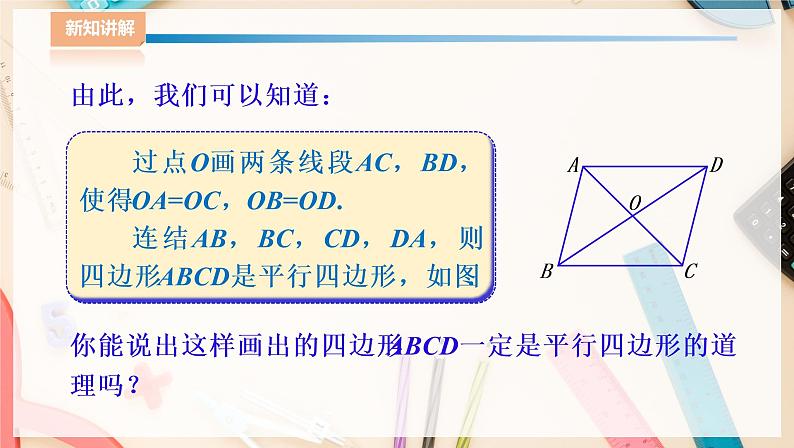 湘教版八下数学  2.2.2平行四边形的判定（2）课件+教案06