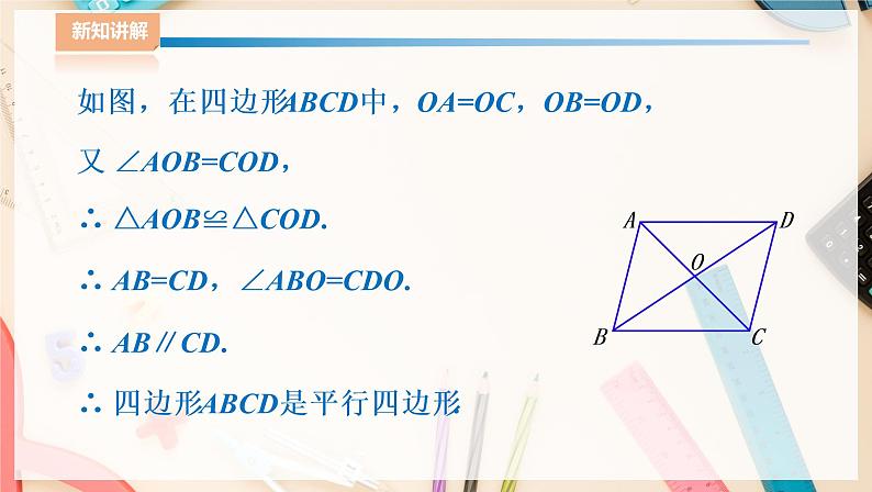 湘教版八下数学  2.2.2平行四边形的判定（2）课件+教案07