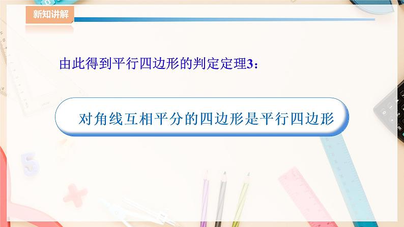 湘教版八下数学  2.2.2平行四边形的判定（2）课件+教案08