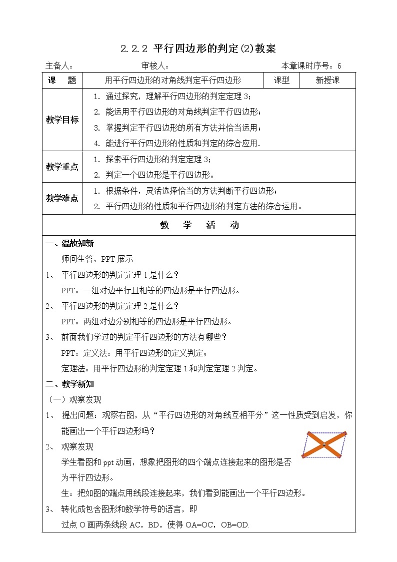 湘教版八下数学  2.2.2平行四边形的判定（2）课件+教案01