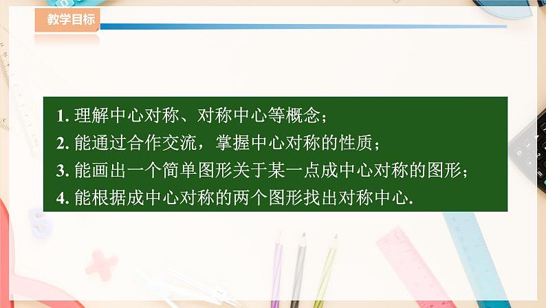 湘教版八下数学  2.3中心对称和中心对称图形（1）课件+教案02