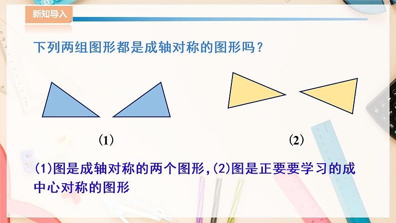 湘教版八下数学  2.3中心对称和中心对称图形（1）课件+教案05