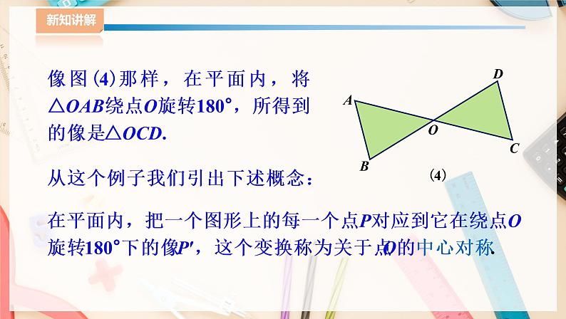 湘教版八下数学  2.3中心对称和中心对称图形（1）课件+教案07