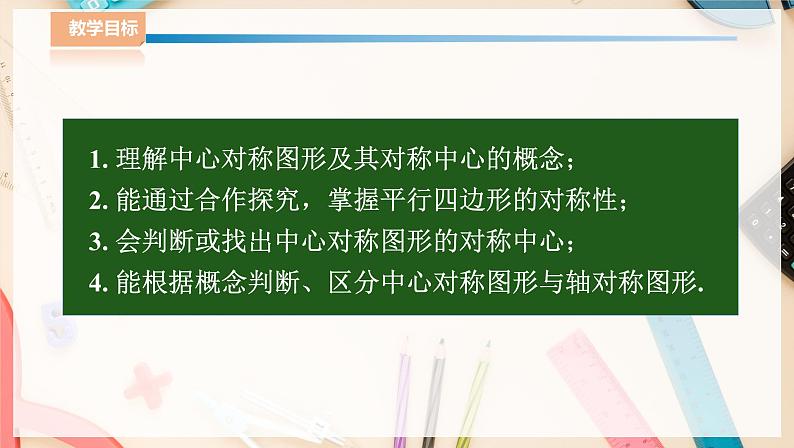 湘教版八下数学  2.3中心对称和中心对称图形（2）课件+教案02