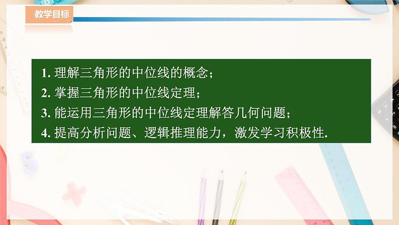 湘教版八下数学  2.4三角形的中位线  课件+教案02