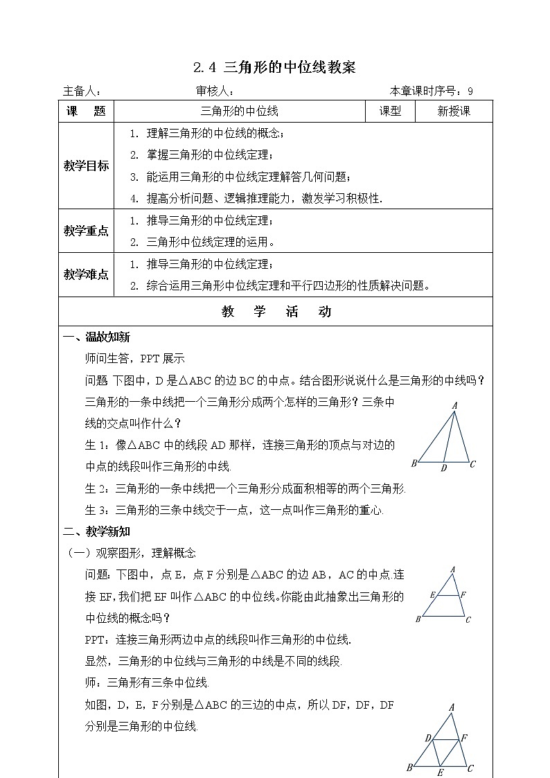 湘教版八下数学  2.4三角形的中位线  课件+教案01