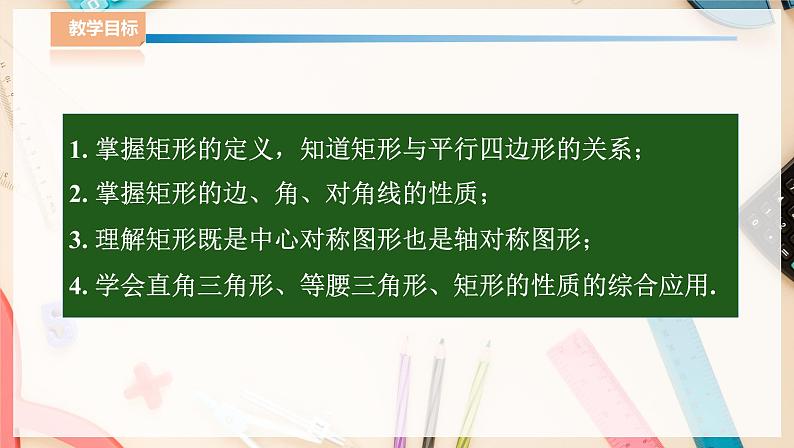 ⁮湘教版八下数学2.5.1矩形的性质课件第2页