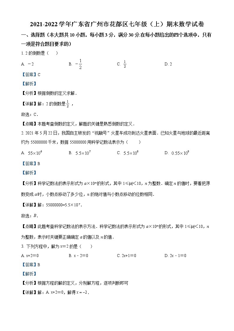 广东省广州市花都区2021-2022学年七年级上学期期末数学试题（解析版）第1页