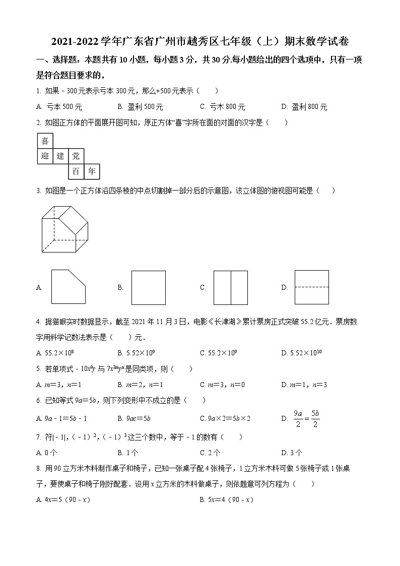 广东省广州市越秀区2021-2022学年七年级上学期期末数学试题（原卷版）第1页