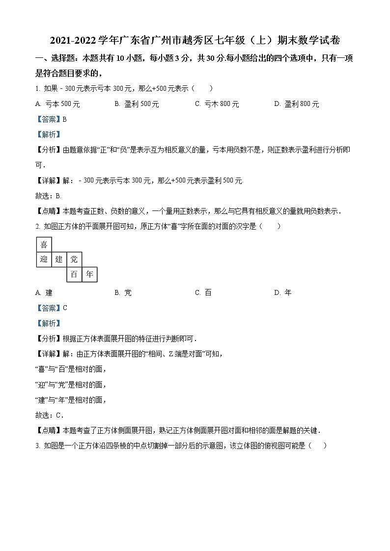 广东省广州市越秀区2021-2022学年七年级上学期期末数学试题（解析版）第1页