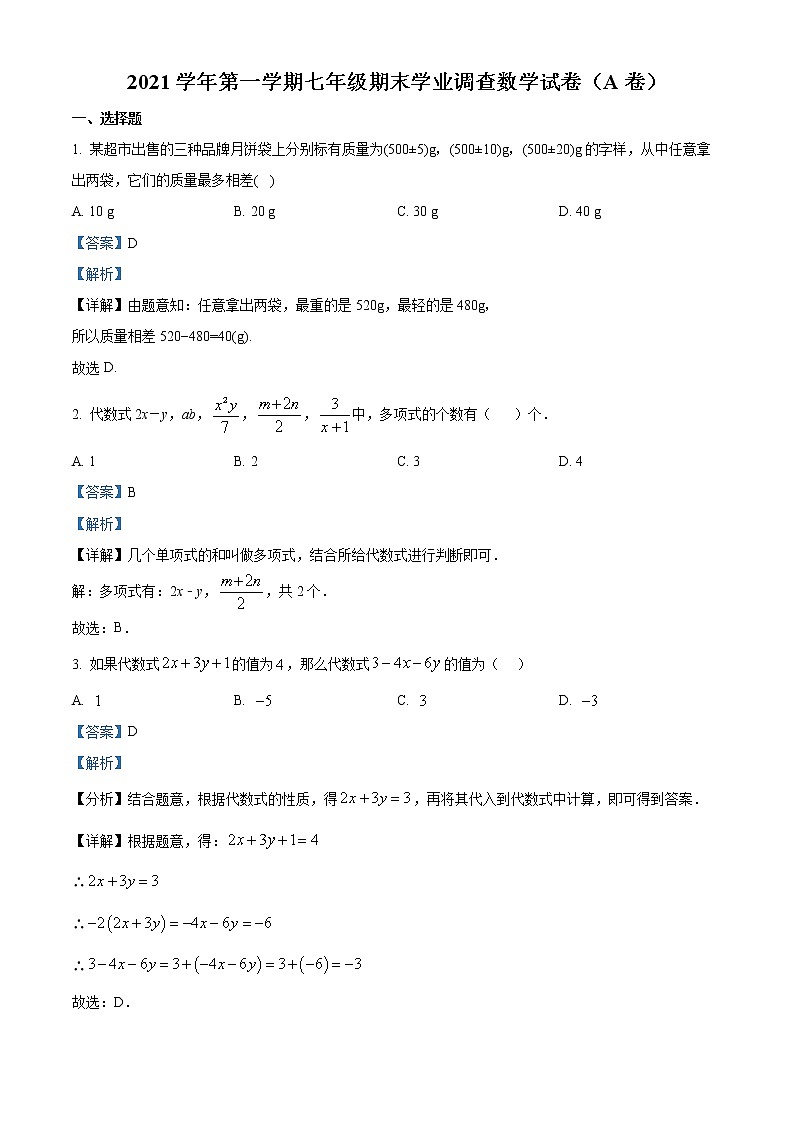 精品解析：广东省广州市2021-2022学年七年级上学期期末考试数学（A）试题01