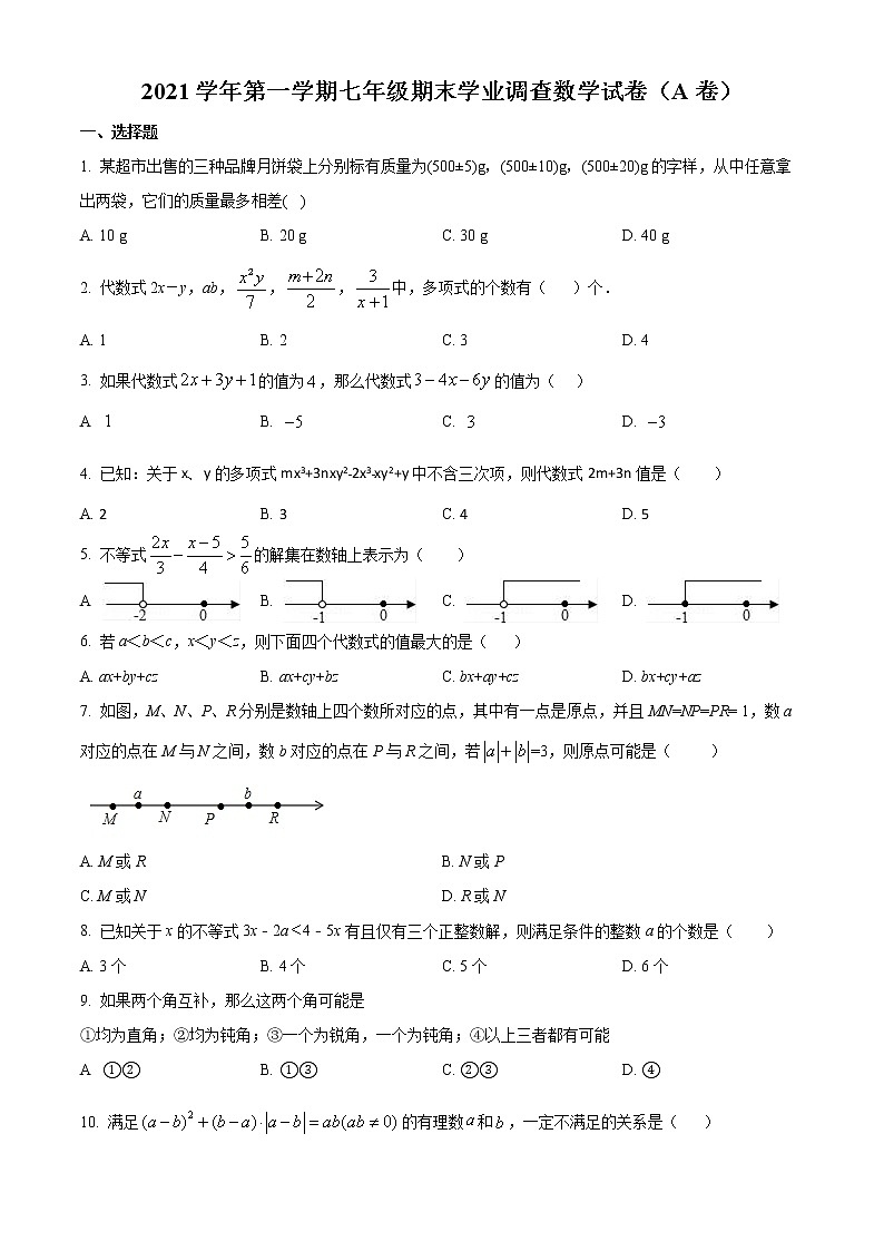 精品解析：广东省广州市2021-2022学年七年级上学期期末考试数学（A）试题01