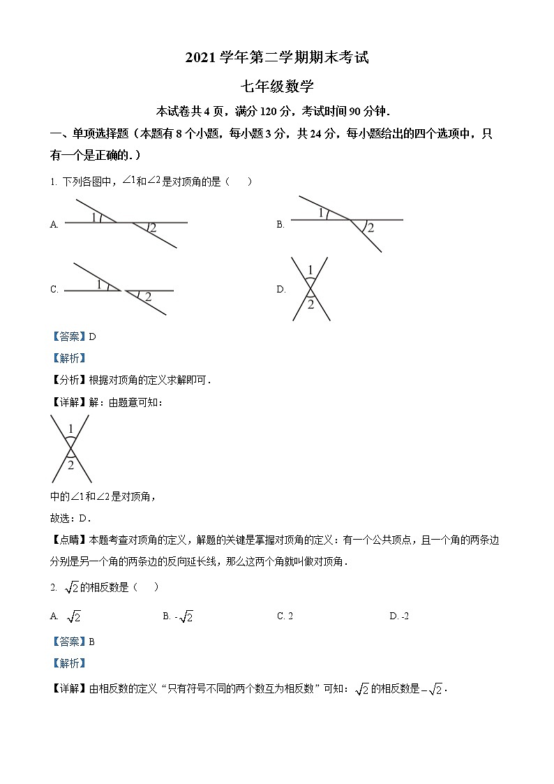 广东省广州市天河区2021-2022学年七年级下学期期末数学试题（解析版）第1页