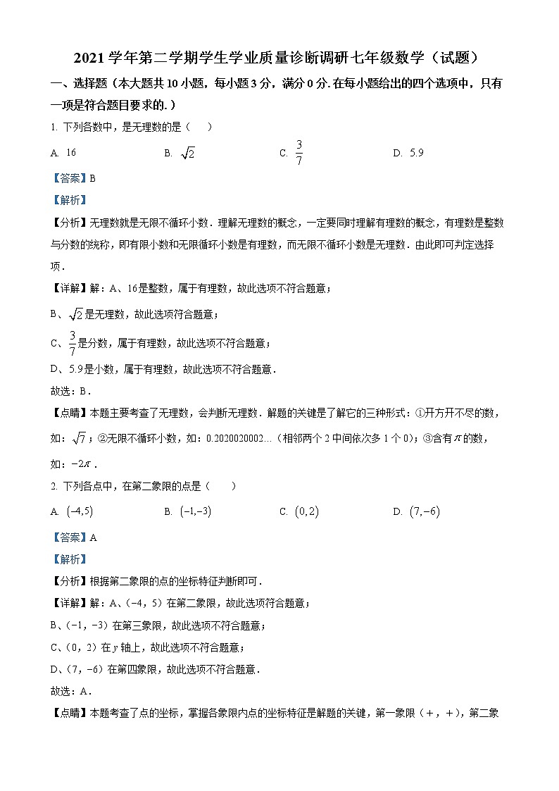 广东省广州市白云区2021-2022学年七年级下学期期末数学试题01