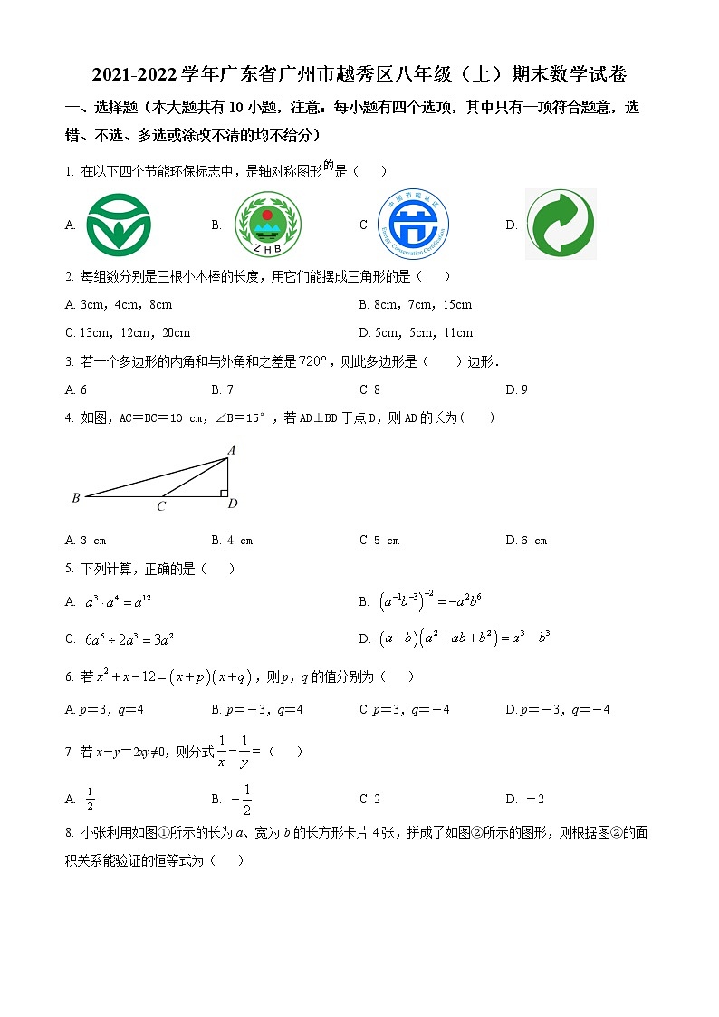 广东省广州市越秀区2021-2022学年八年级上学期期末数学试题01