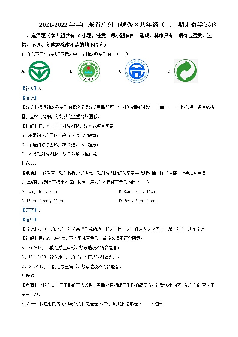 广东省广州市越秀区2021-2022学年八年级上学期期末数学试题01