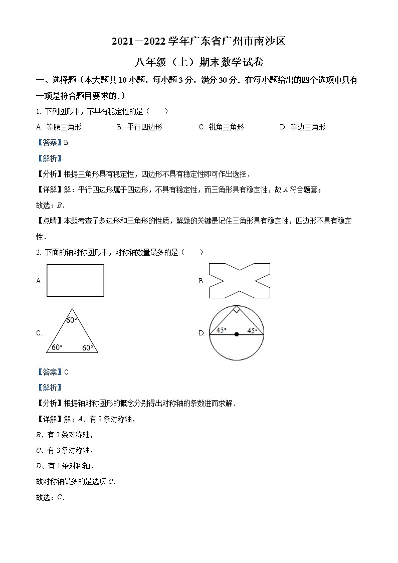 广东省广州市南沙区2021-2022学年八年级上学期期末数学试题01