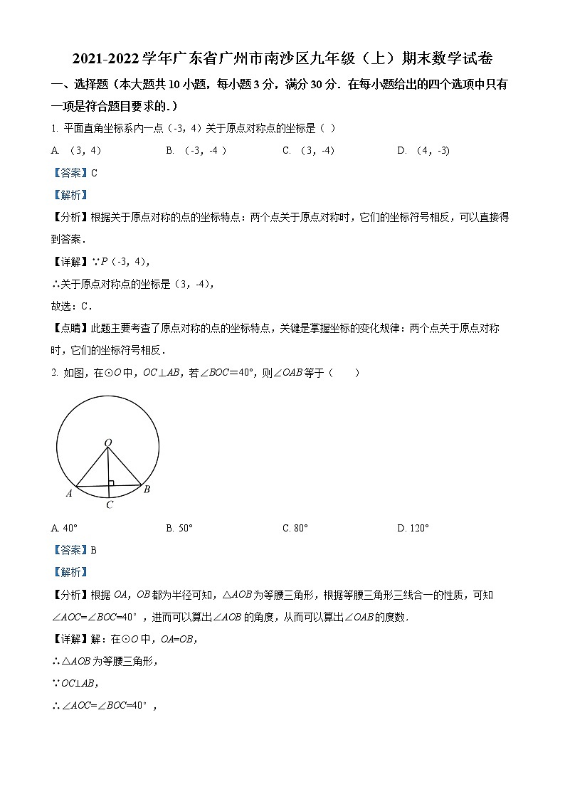 广东省广州市南沙区2021-2022学年九年级上学期期末数学试题01