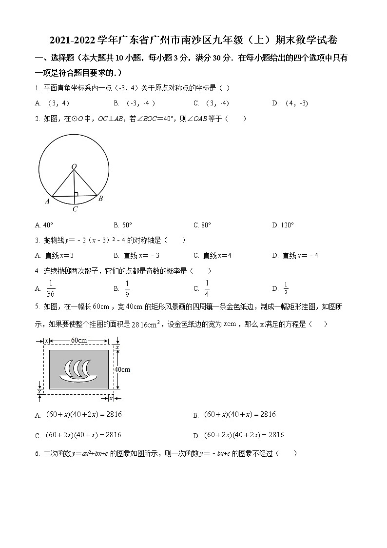 广东省广州市南沙区2021-2022学年九年级上学期期末数学试题01