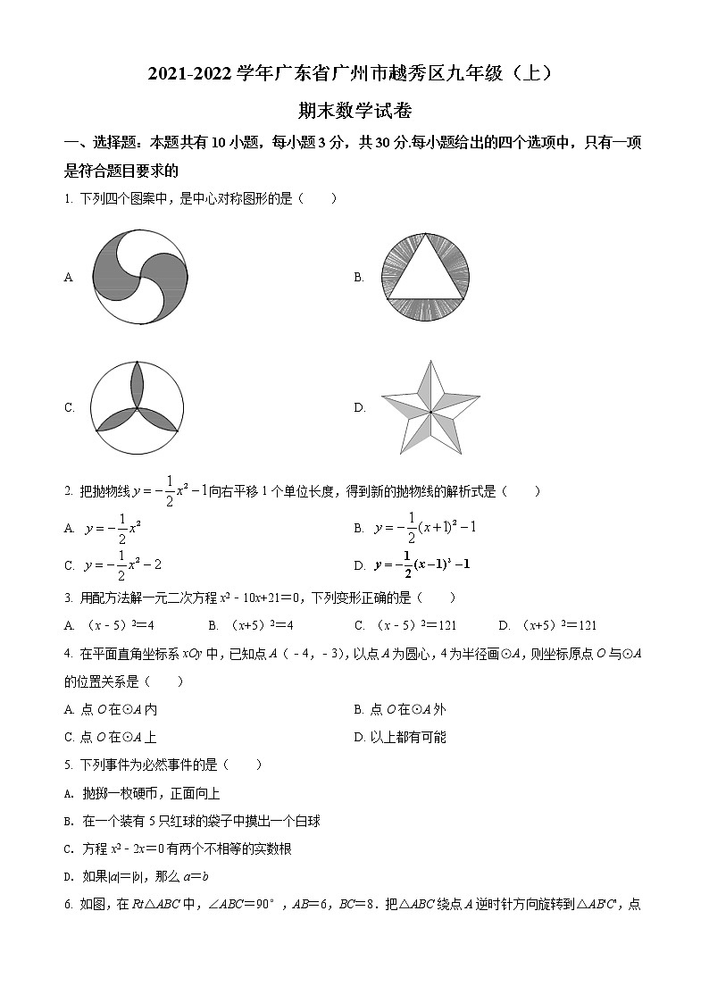广东省广州市越秀区2021-2022学年九年级上学期期末数学试题01