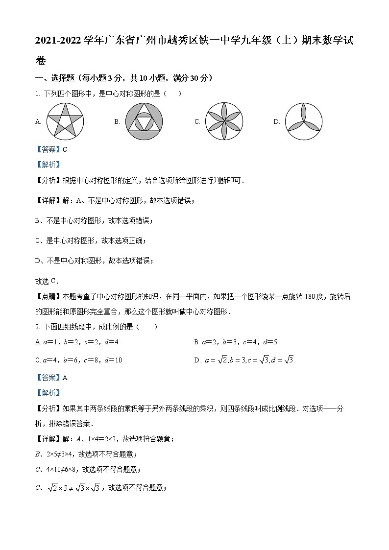 广东省广州市越秀区铁一中学2021-2022学年九年级上学期期末数学试题01