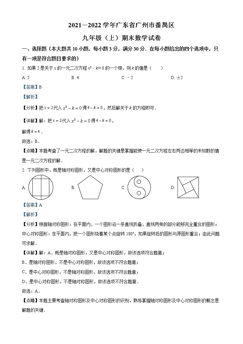 广东省广州市番禺区2021-2022学年九年级上学期期末数学试题（一）01