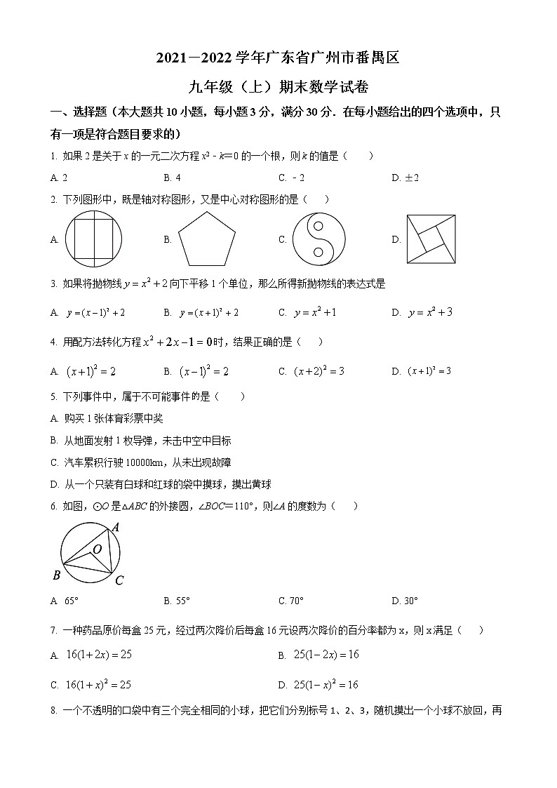 广东省广州市番禺区2021-2022学年九年级上学期期末数学试题（一）01